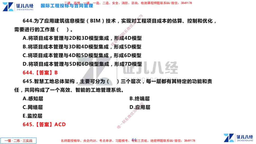 (15)--一建管理点题映射8-答案版-讲义_2026年一级建造师_2026年一建管理_2025年一建管理SVIP_03-习题精析✿实战特训✿模考通关_54-管理《点题映射班》杨建国ZBJ