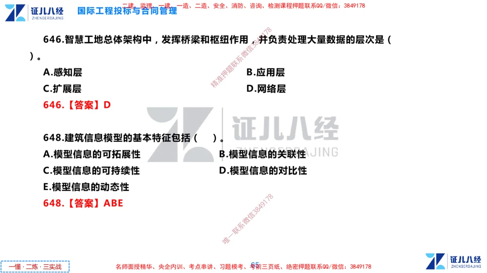 (15)--一建管理点题映射8-答案版-讲义_2026年一级建造师_2026年一建管理_2025年一建管理SVIP_03-习题精析✿实战特训✿模考通关_54-管理《点题映射班》杨建国ZBJ