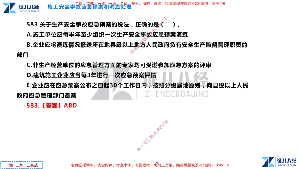 (15)--一建管理点题映射8-答案版-讲义_2026年一级建造师_2026年一建管理_2025年一建管理SVIP_03-习题精析✿实战特训✿模考通关_54-管理《点题映射班》杨建国ZBJ