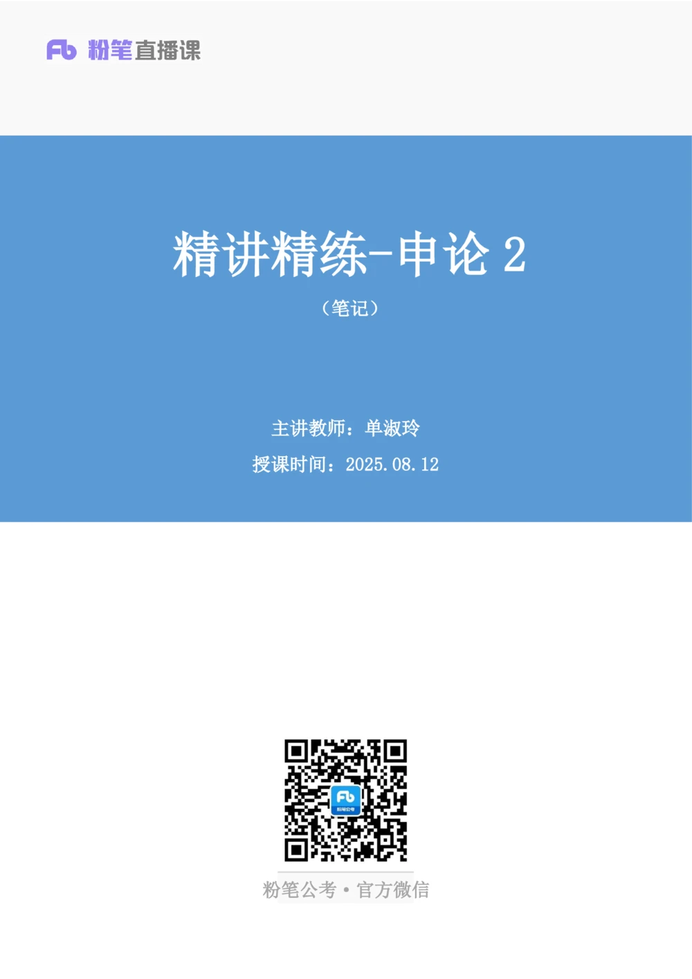 2025.08.12+精讲精练-申论2+单淑玲（笔记）（笔试系统班图书大礼包：2026联考2期）_各省考资料汇总_1、2026省考资料（持续更新中）_1、2026省考系统班课程（推荐先看）_2026联考省考980系统班