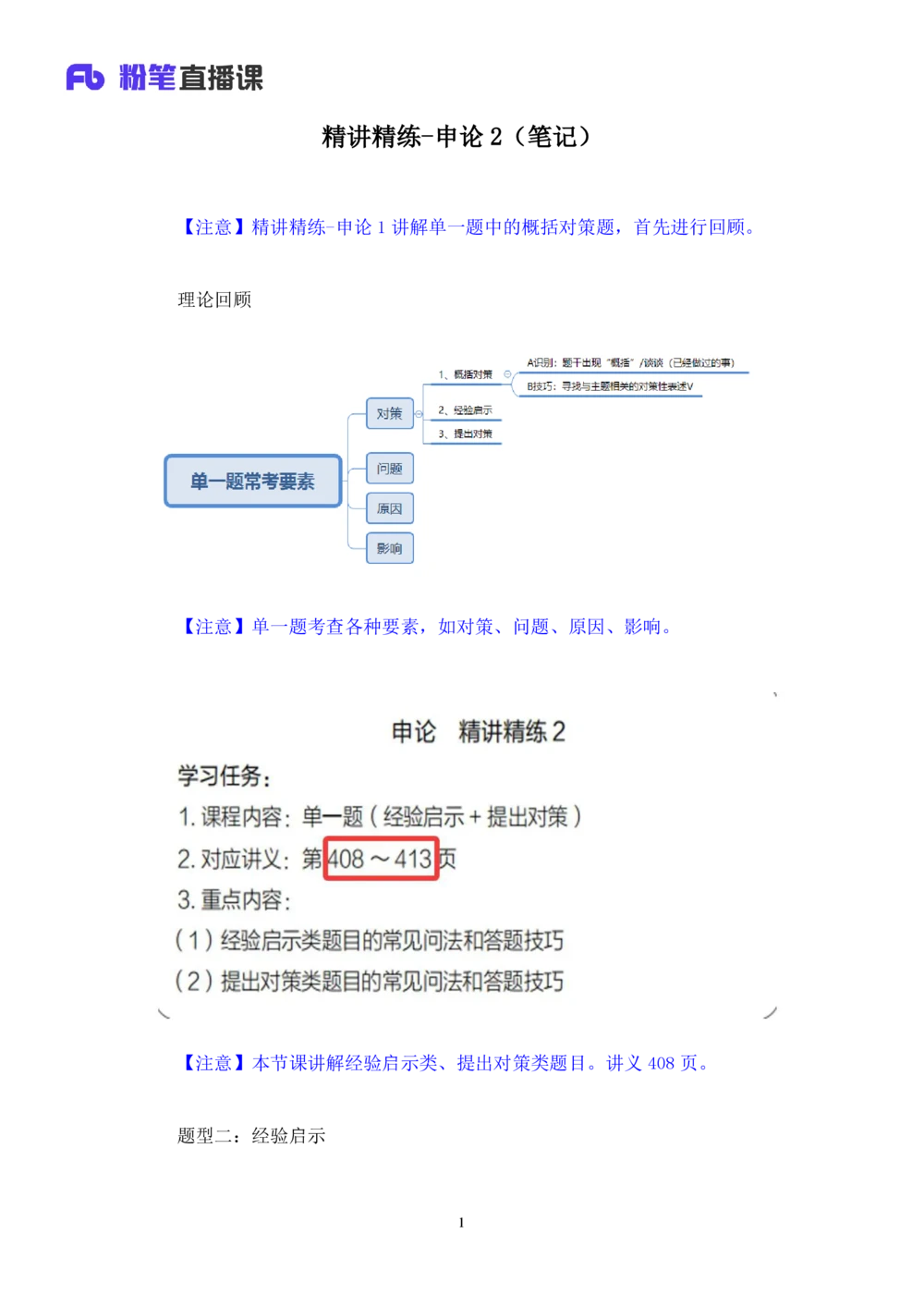 2025.08.12+精讲精练-申论2+单淑玲（笔记）（笔试系统班图书大礼包：2026联考2期）_各省考资料汇总_1、2026省考资料（持续更新中）_1、2026省考系统班课程（推荐先看）_2026联考省考980系统班