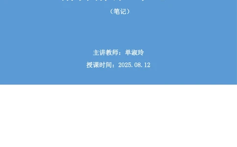 2025.08.12+精讲精练-申论2+单淑玲（笔记）（笔试系统班图书大礼包：2026联考2期）_各省考资料汇总_1、2026省考资料（持续更新中）_1、2026省考系统班课程（推荐先看）_2026联考省考980系统班