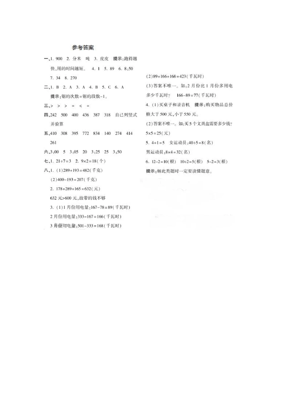 小学数学3年级上册期中检测卷（五）及答案_小学试卷大合集_三年级数学上册（单元期中期末试卷）_人教版数学三年级（上）期中测试卷14套（含答案）