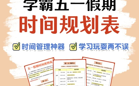 收藏-小学学霸五一假期计划表_2025抖音最火小学全科全年级资料大全集超完整版_学习方法VIP资源禁止外传
