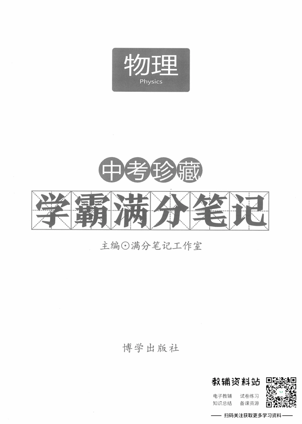 中考学霸笔记物理_小学初中学霸笔记类资料汇总6.33GB_中考学霸笔记411.75MB