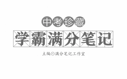 中考学霸笔记物理_小学初中学霸笔记类资料汇总6.33GB_中考学霸笔记411.75MB