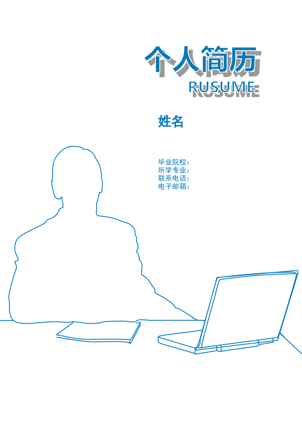 124.蓝白掠影_表格式_适用于应届生_1页式_无内容_有封面_26考研复试_10考研复试资料25_考研经典面试系列（复试技巧调剂指导口语指导自我介绍导师模板）_简历模板大全_27
