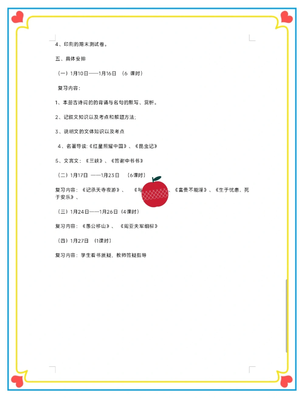 七、八年级语文复习计划表_中小学精品资料(高清可打印)_初中大全集高清资料整理版