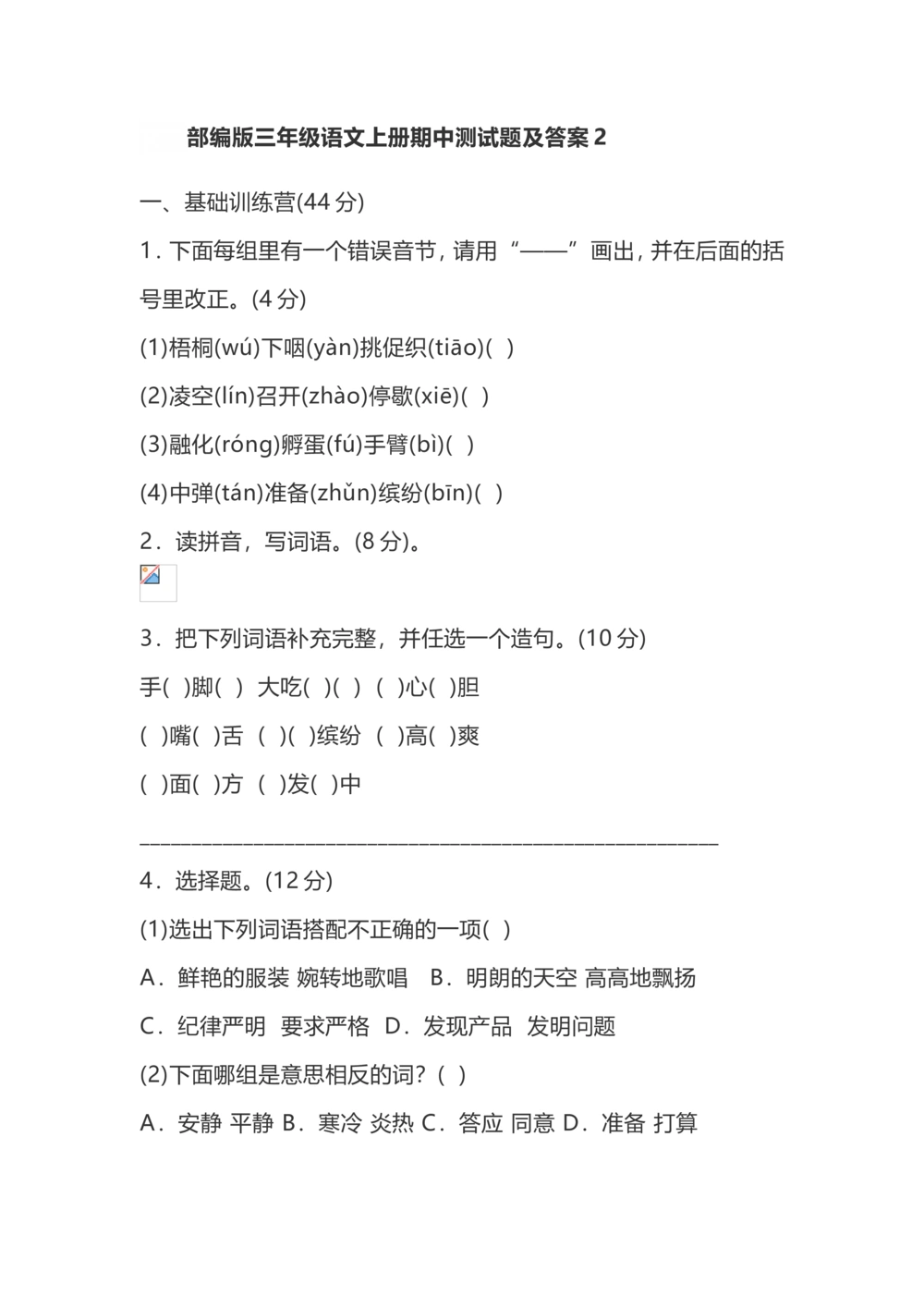 三上期中测试题及答案2_小学试卷大合集_三年级语文上册（单元期中期末试卷）_精选期中试卷20套