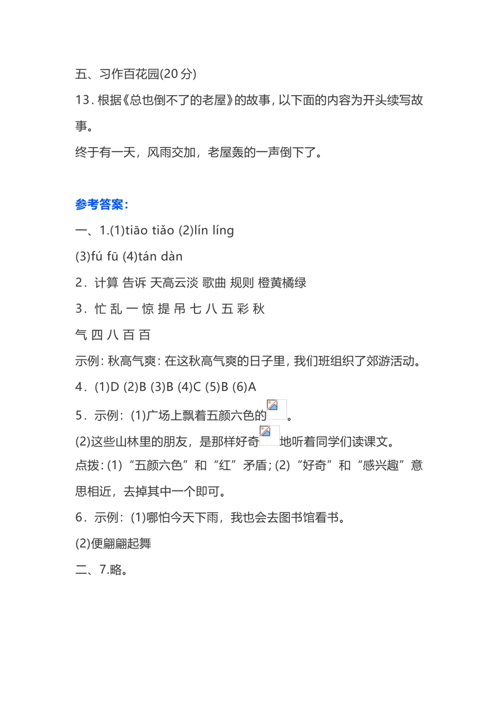 三上期中测试题及答案2_小学试卷大合集_三年级语文上册（单元期中期末试卷）_精选期中试卷20套