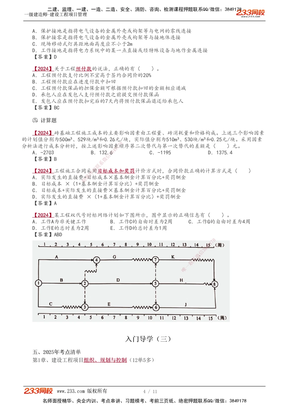 0-1_2026年一级建造师_2026年一建管理_2025年一建管理SVIP_02-基础精讲✿高端面授✿深度强化_14-管理《教材精讲班》赵春晓、关宇233推荐_关宇