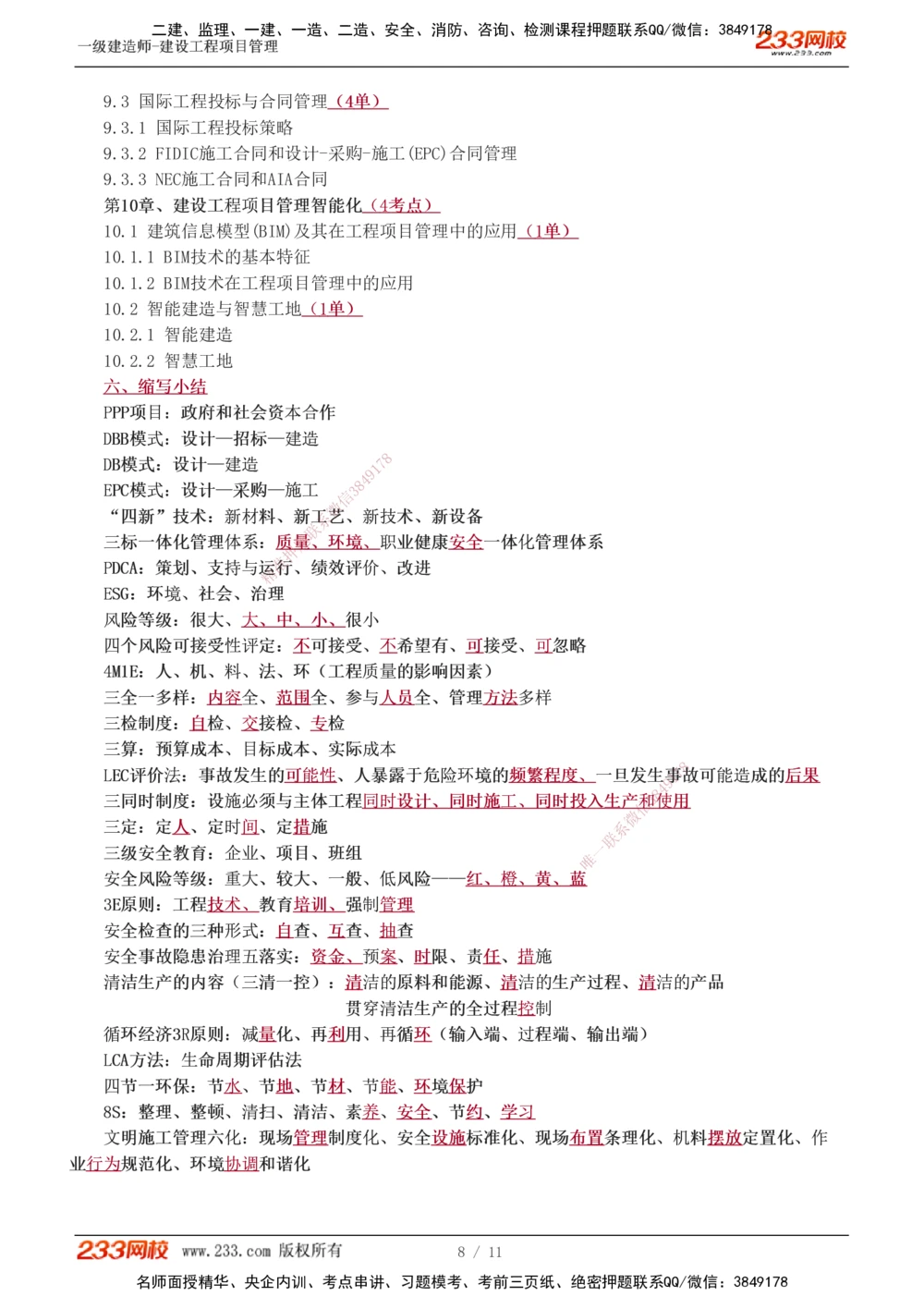 0-1_2026年一级建造师_2026年一建管理_2025年一建管理SVIP_02-基础精讲✿高端面授✿深度强化_14-管理《教材精讲班》赵春晓、关宇233推荐_关宇