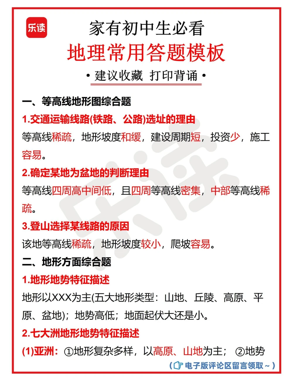 初中生必备地理常用答题模板速收藏_中小学精品资料(高清可打印)_初中大全集高清资料整理版