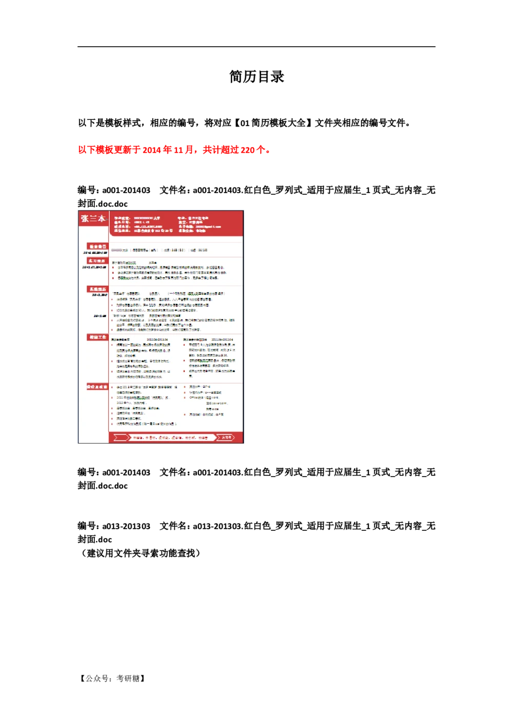01先看-简历目录_26考研复试_10考研复试资料25_考研经典面试系列（复试技巧调剂指导口语指导自我介绍导师模板）_01.复试联系导师及简历模板