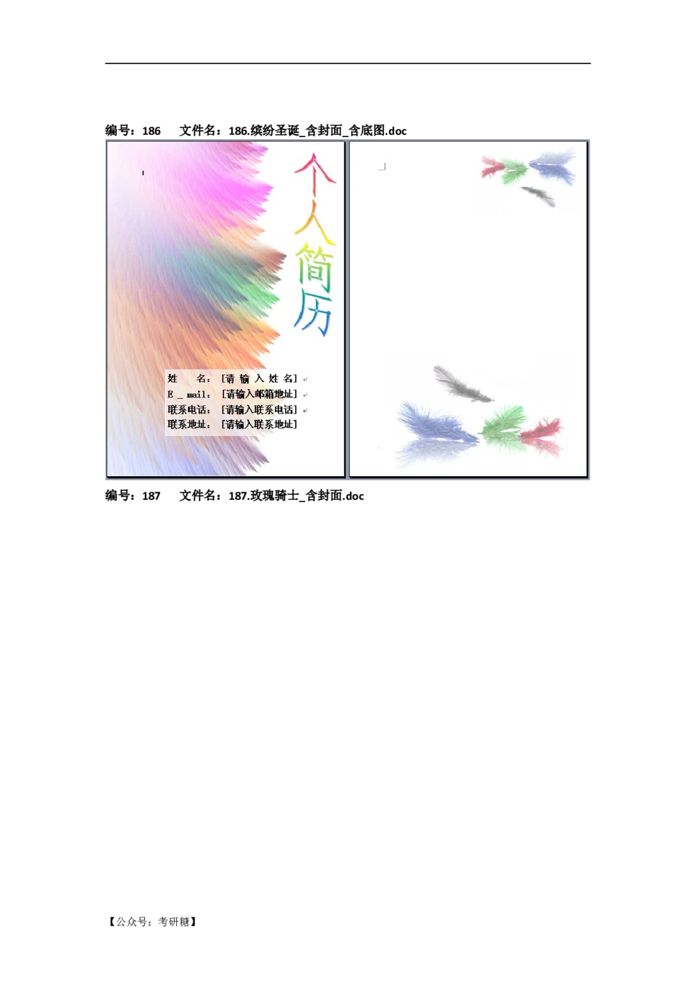 01先看-简历目录_26考研复试_10考研复试资料25_考研经典面试系列（复试技巧调剂指导口语指导自我介绍导师模板）_01.复试联系导师及简历模板