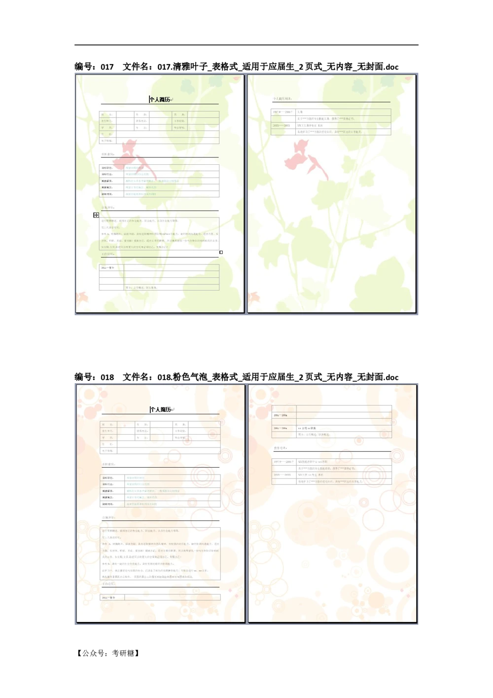 01先看-简历目录_26考研复试_10考研复试资料25_考研经典面试系列（复试技巧调剂指导口语指导自我介绍导师模板）_01.复试联系导师及简历模板