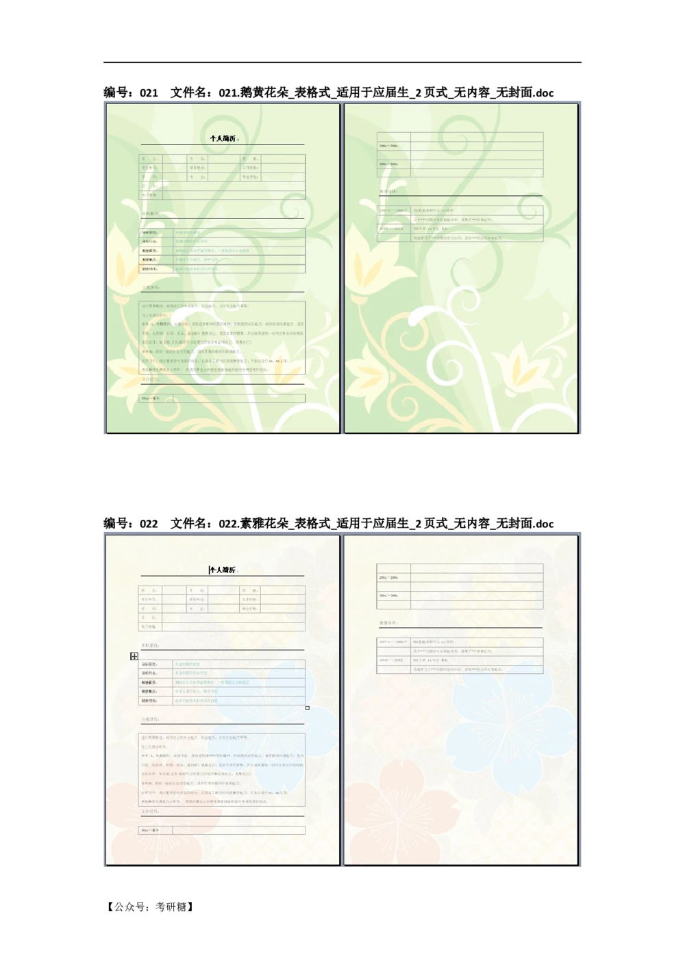 01先看-简历目录_26考研复试_10考研复试资料25_考研经典面试系列（复试技巧调剂指导口语指导自我介绍导师模板）_01.复试联系导师及简历模板