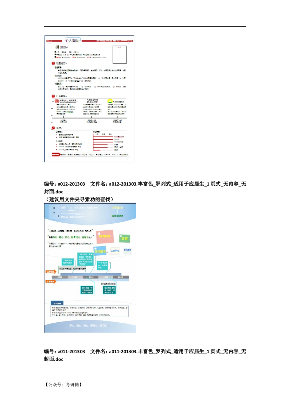 01先看-简历目录_26考研复试_10考研复试资料25_考研经典面试系列（复试技巧调剂指导口语指导自我介绍导师模板）_01.复试联系导师及简历模板