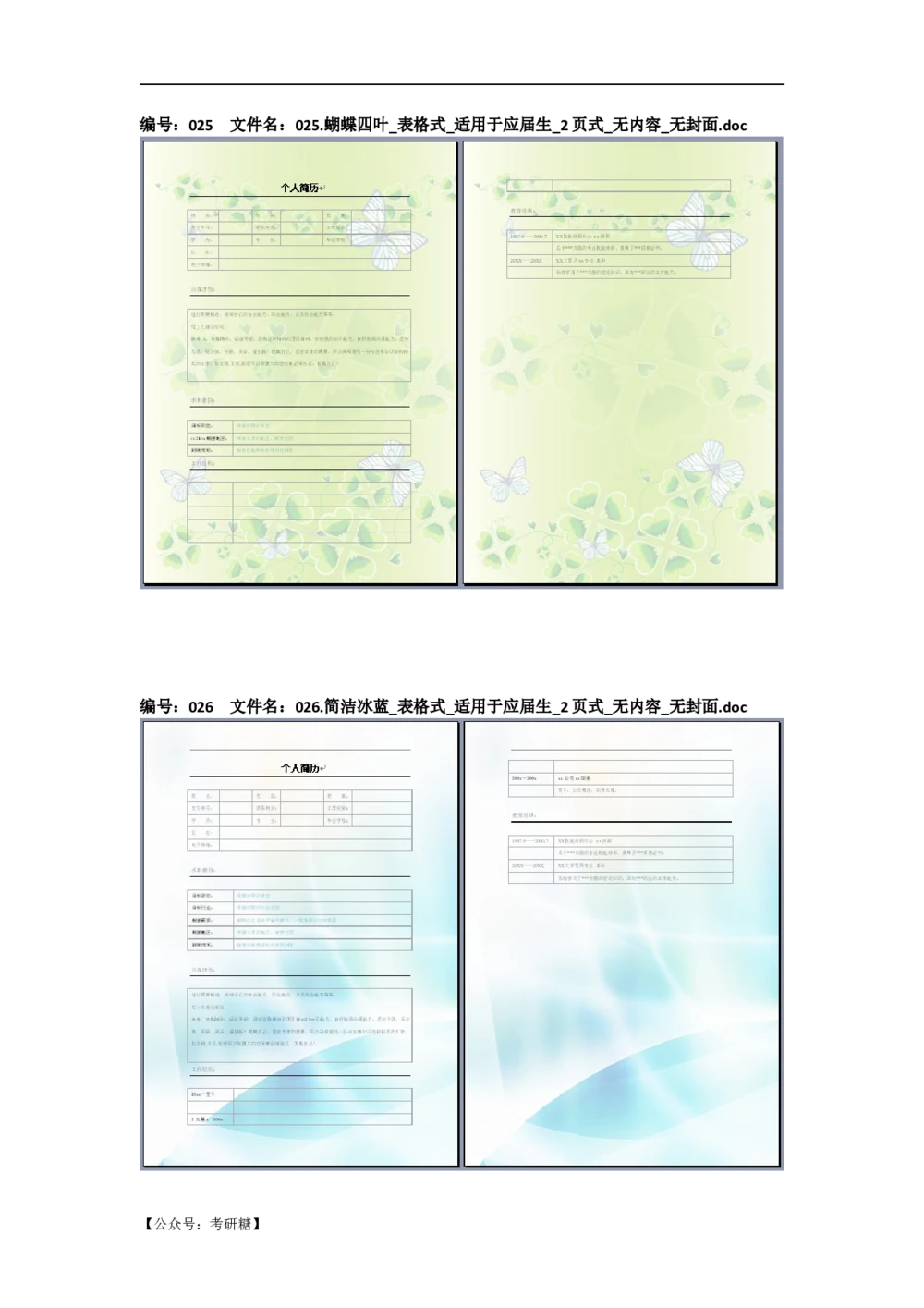 01先看-简历目录_26考研复试_10考研复试资料25_考研经典面试系列（复试技巧调剂指导口语指导自我介绍导师模板）_01.复试联系导师及简历模板