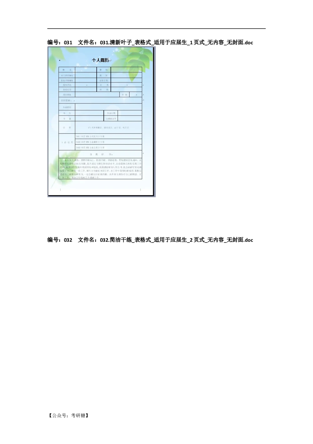 01先看-简历目录_26考研复试_10考研复试资料25_考研经典面试系列（复试技巧调剂指导口语指导自我介绍导师模板）_01.复试联系导师及简历模板