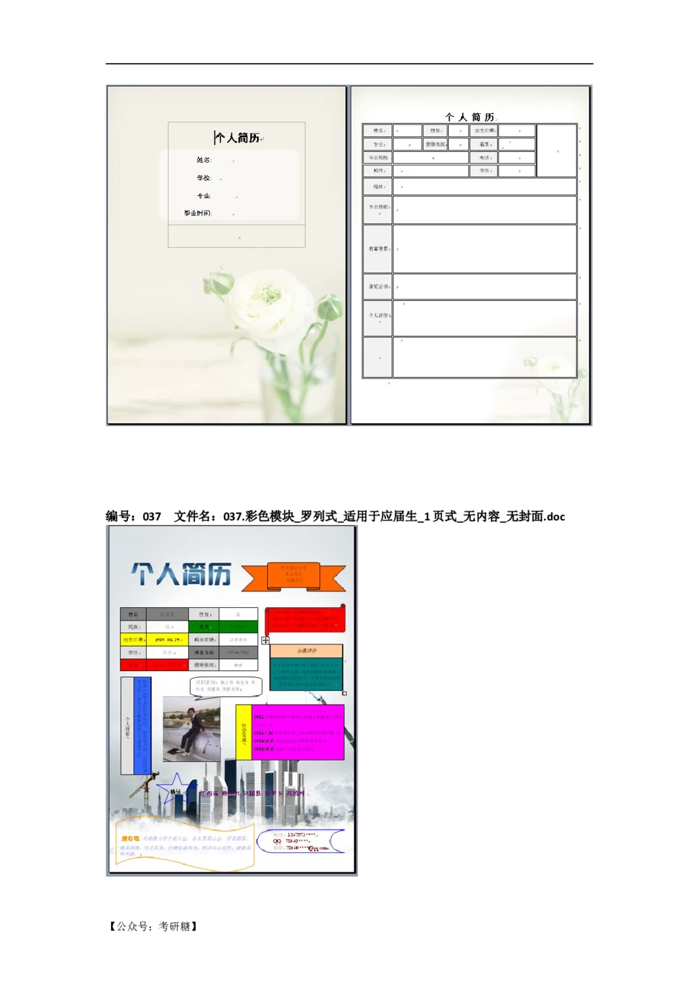 01先看-简历目录_26考研复试_10考研复试资料25_考研经典面试系列（复试技巧调剂指导口语指导自我介绍导师模板）_01.复试联系导师及简历模板