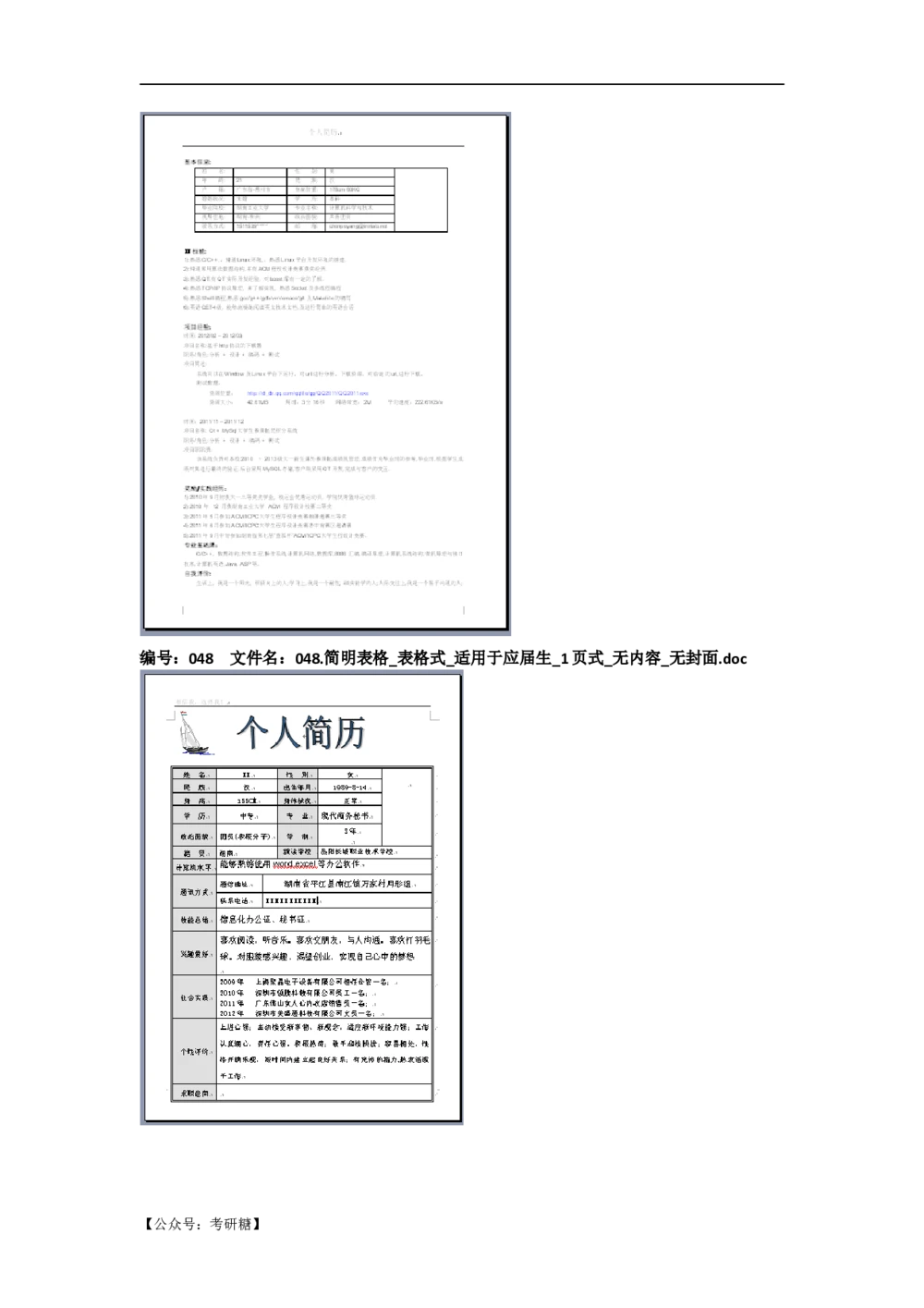 01先看-简历目录_26考研复试_10考研复试资料25_考研经典面试系列（复试技巧调剂指导口语指导自我介绍导师模板）_01.复试联系导师及简历模板