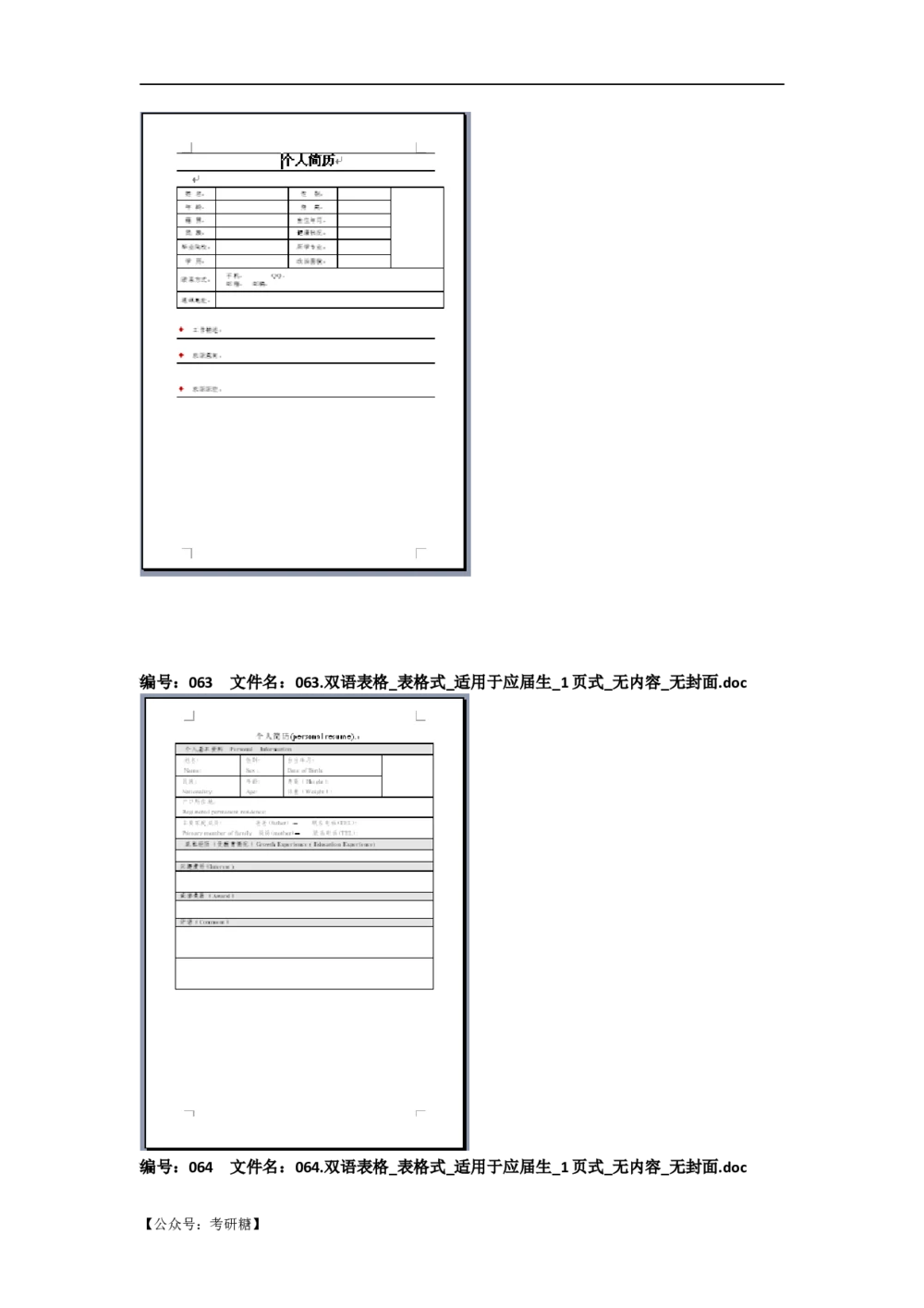 01先看-简历目录_26考研复试_10考研复试资料25_考研经典面试系列（复试技巧调剂指导口语指导自我介绍导师模板）_01.复试联系导师及简历模板