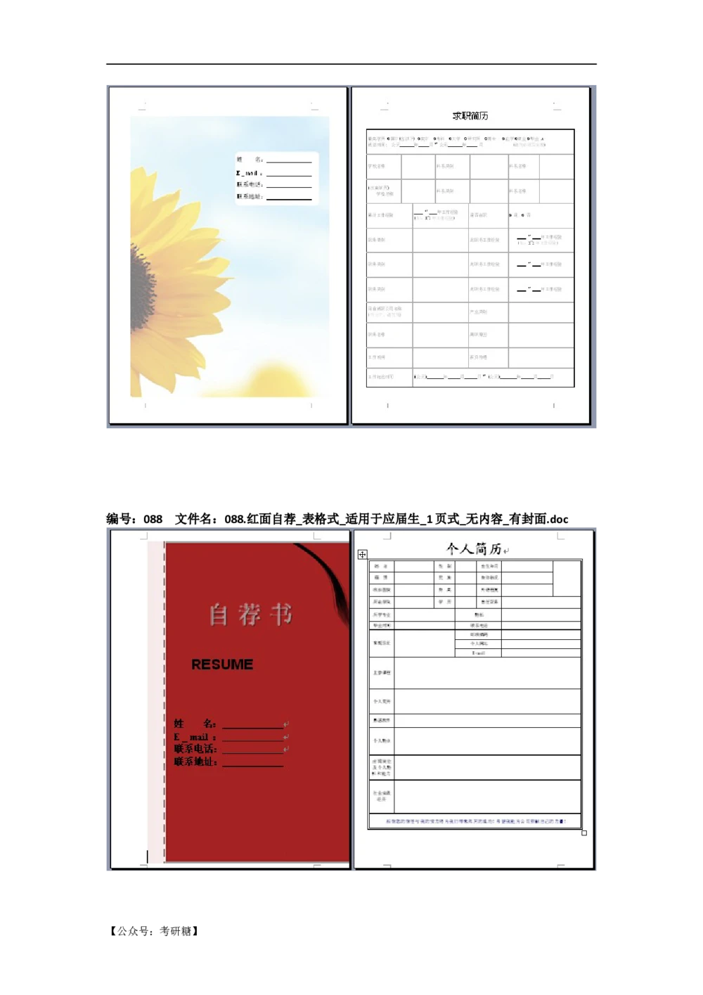 01先看-简历目录_26考研复试_10考研复试资料25_考研经典面试系列（复试技巧调剂指导口语指导自我介绍导师模板）_01.复试联系导师及简历模板