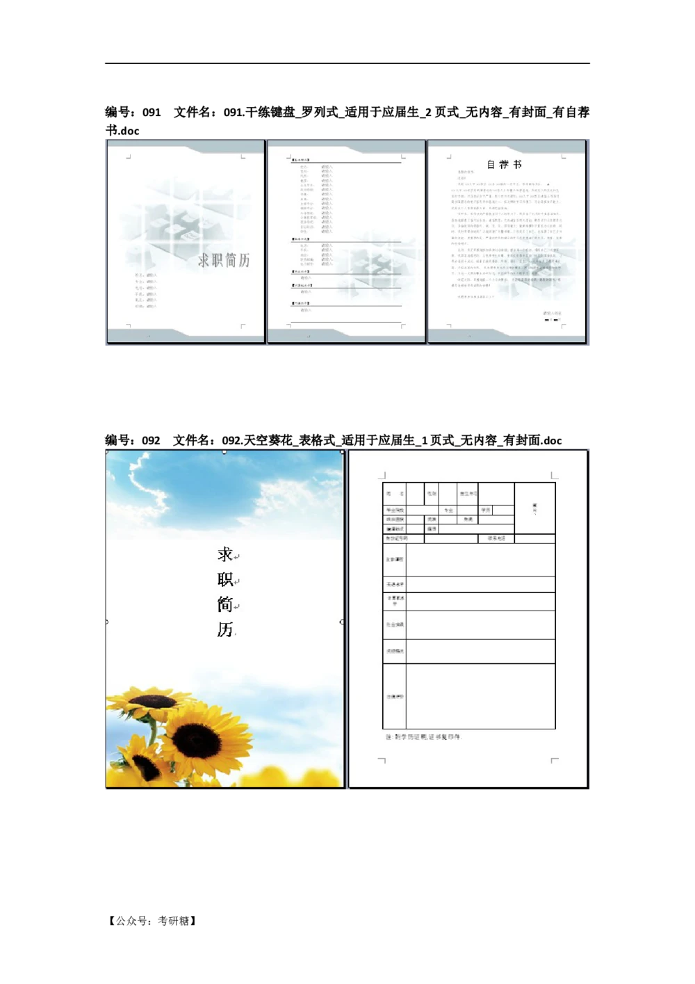 01先看-简历目录_26考研复试_10考研复试资料25_考研经典面试系列（复试技巧调剂指导口语指导自我介绍导师模板）_01.复试联系导师及简历模板