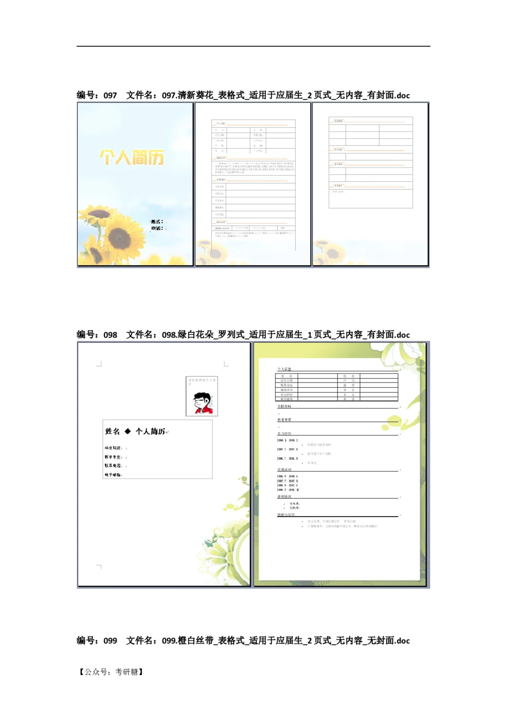 01先看-简历目录_26考研复试_10考研复试资料25_考研经典面试系列（复试技巧调剂指导口语指导自我介绍导师模板）_01.复试联系导师及简历模板