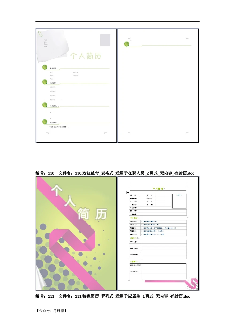 01先看-简历目录_26考研复试_10考研复试资料25_考研经典面试系列（复试技巧调剂指导口语指导自我介绍导师模板）_01.复试联系导师及简历模板