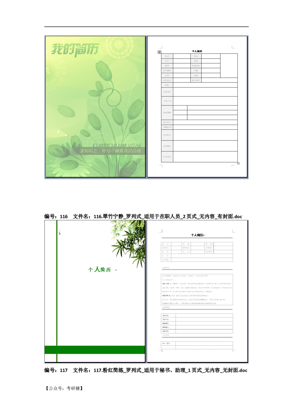 01先看-简历目录_26考研复试_10考研复试资料25_考研经典面试系列（复试技巧调剂指导口语指导自我介绍导师模板）_01.复试联系导师及简历模板