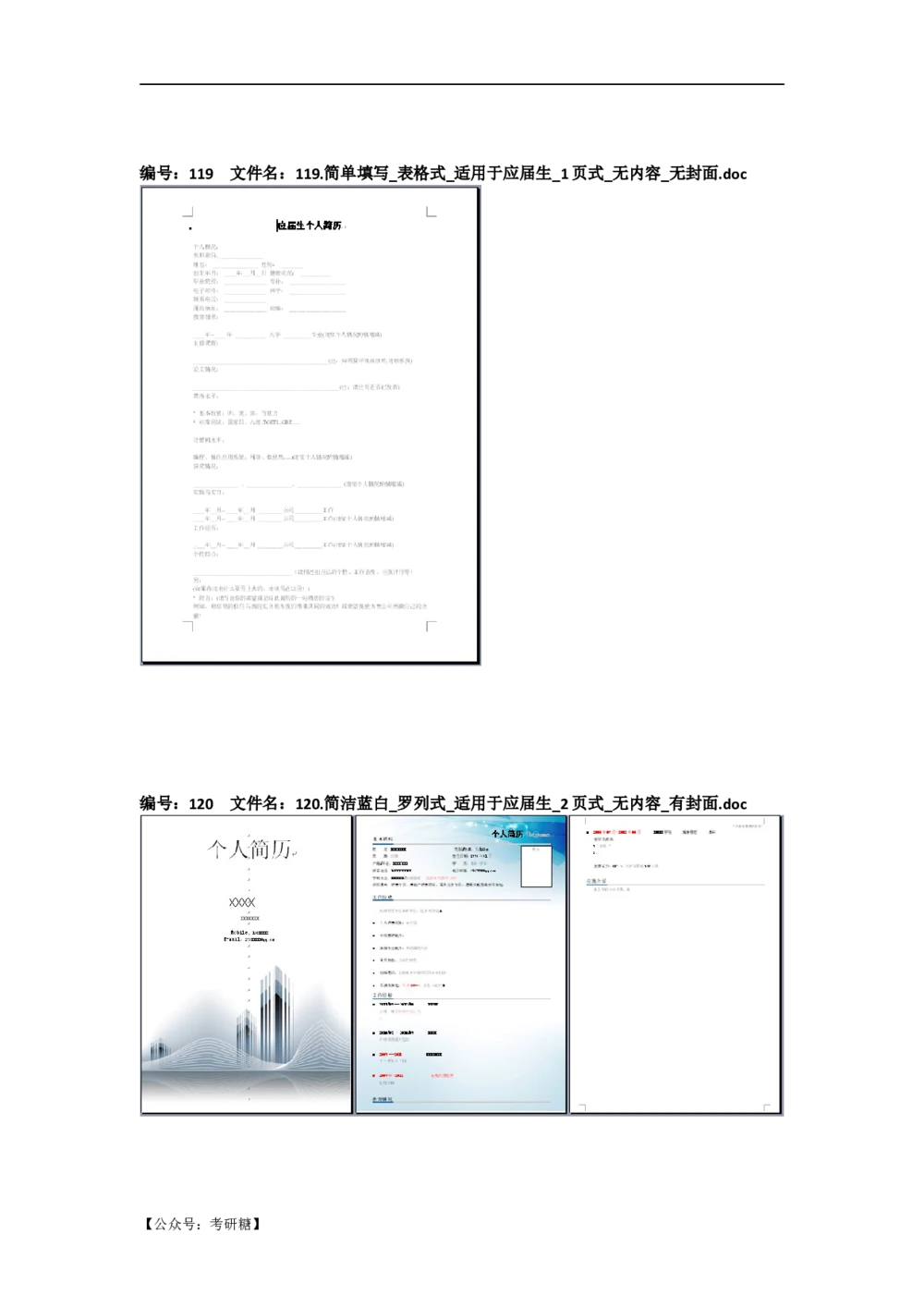 01先看-简历目录_26考研复试_10考研复试资料25_考研经典面试系列（复试技巧调剂指导口语指导自我介绍导师模板）_01.复试联系导师及简历模板