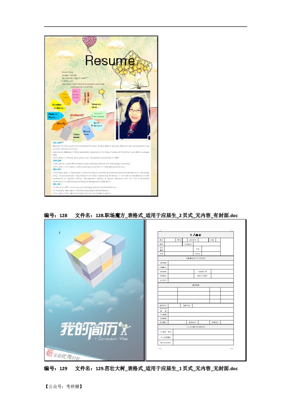 01先看-简历目录_26考研复试_10考研复试资料25_考研经典面试系列（复试技巧调剂指导口语指导自我介绍导师模板）_01.复试联系导师及简历模板