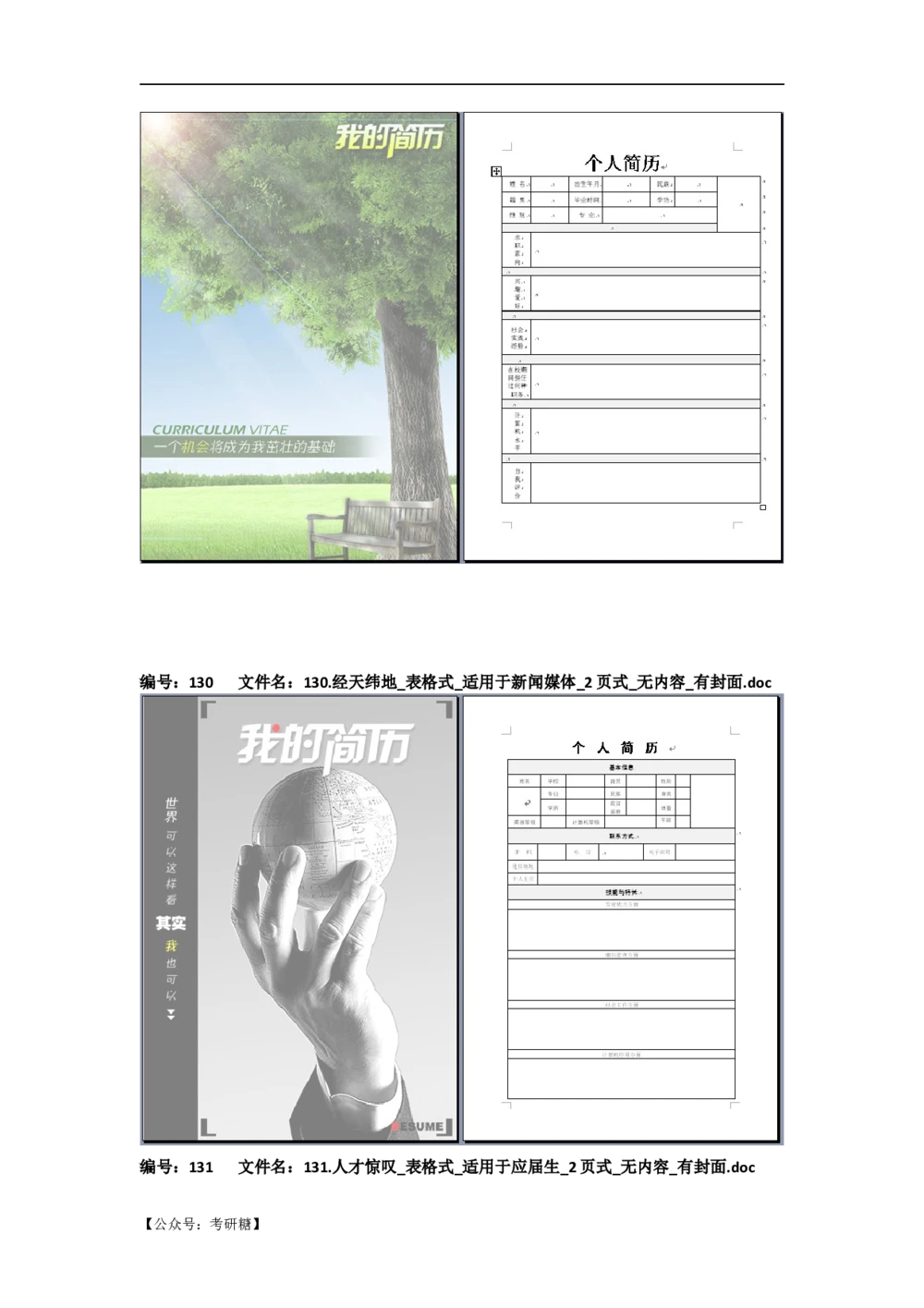 01先看-简历目录_26考研复试_10考研复试资料25_考研经典面试系列（复试技巧调剂指导口语指导自我介绍导师模板）_01.复试联系导师及简历模板