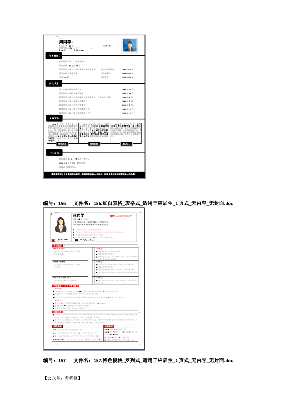 01先看-简历目录_26考研复试_10考研复试资料25_考研经典面试系列（复试技巧调剂指导口语指导自我介绍导师模板）_01.复试联系导师及简历模板