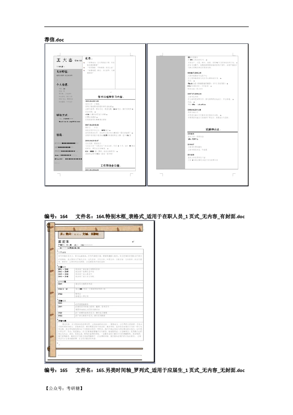 01先看-简历目录_26考研复试_10考研复试资料25_考研经典面试系列（复试技巧调剂指导口语指导自我介绍导师模板）_01.复试联系导师及简历模板