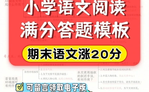 干货-小学语文阅读满分答题模板_2025抖音最火小学全科全年级资料大全集超完整版_小学语文VIP资源禁止外传
