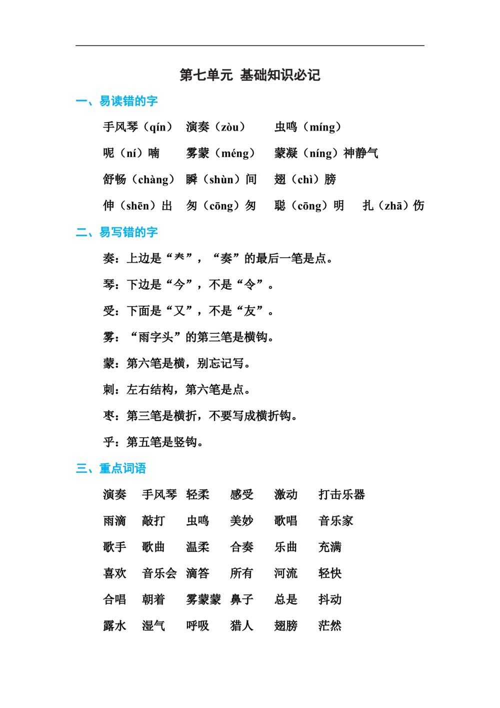 三年级上册语文单元测试-第七单元基础知识必记人教部编版（含答案）_小学试卷大合集_三年级语文上册（单元期中期末试卷）_单元测试卷_三上第七单元（7套）