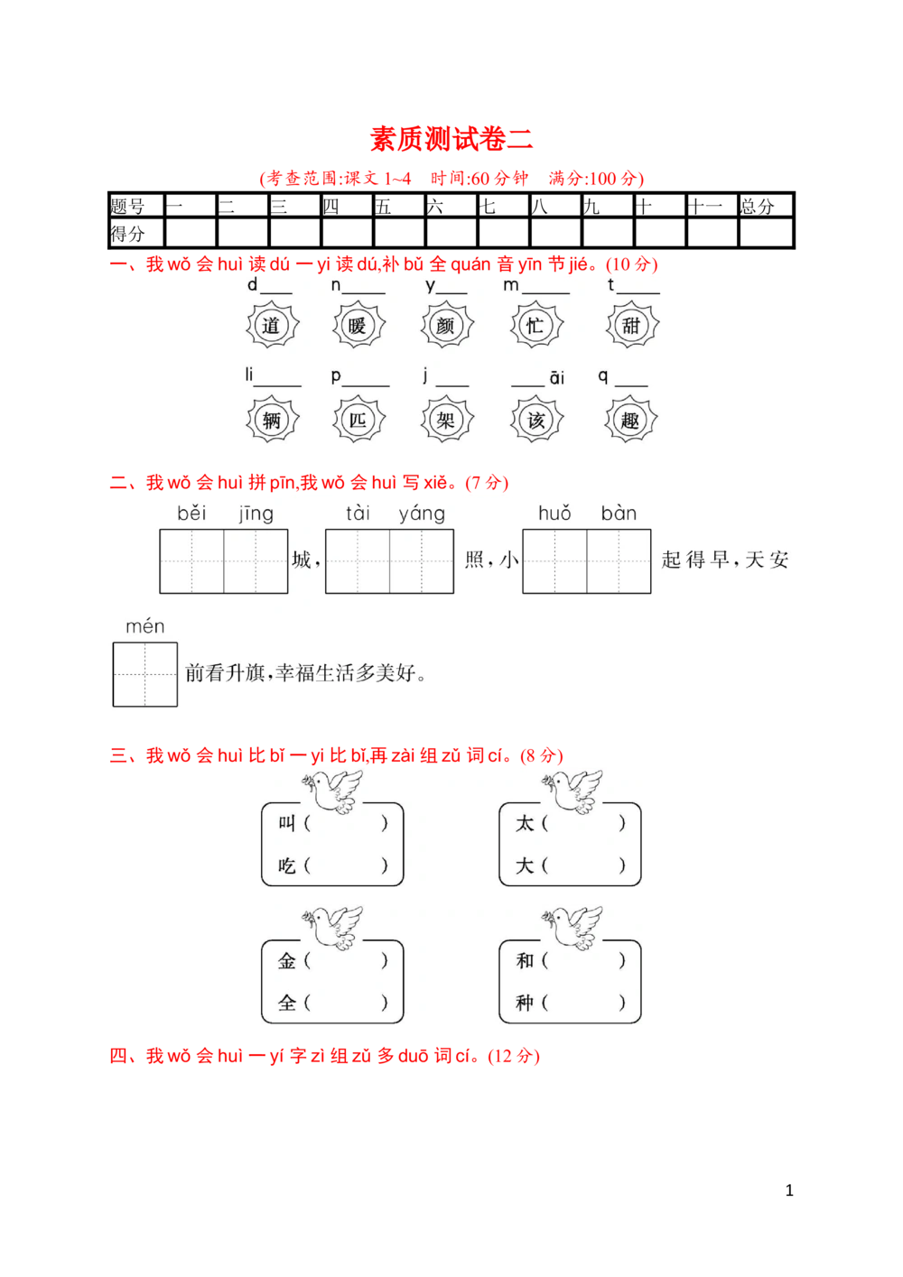素质测试卷二_小学试卷大合集_一年级语文下册（单元期中期末试卷）_统编版一年级下册第2单元测试卷（10份）