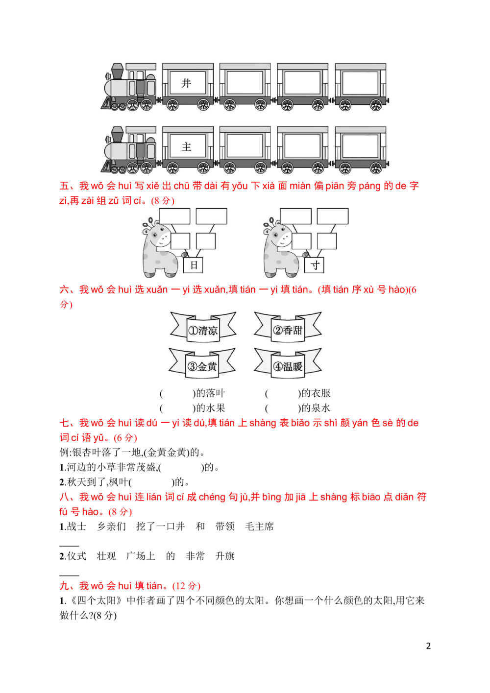素质测试卷二_小学试卷大合集_一年级语文下册（单元期中期末试卷）_统编版一年级下册第2单元测试卷（10份）