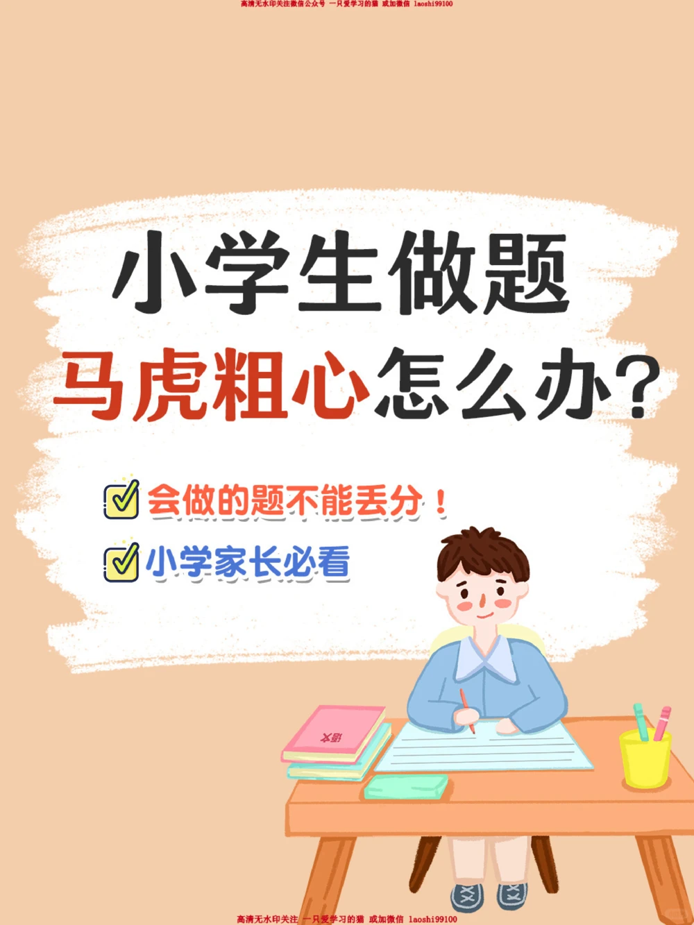 小学生做题粗心大意-现在改还来得及！_2025抖音最火小学全科全年级资料大全集超完整版_学习方法VIP资源禁止外传