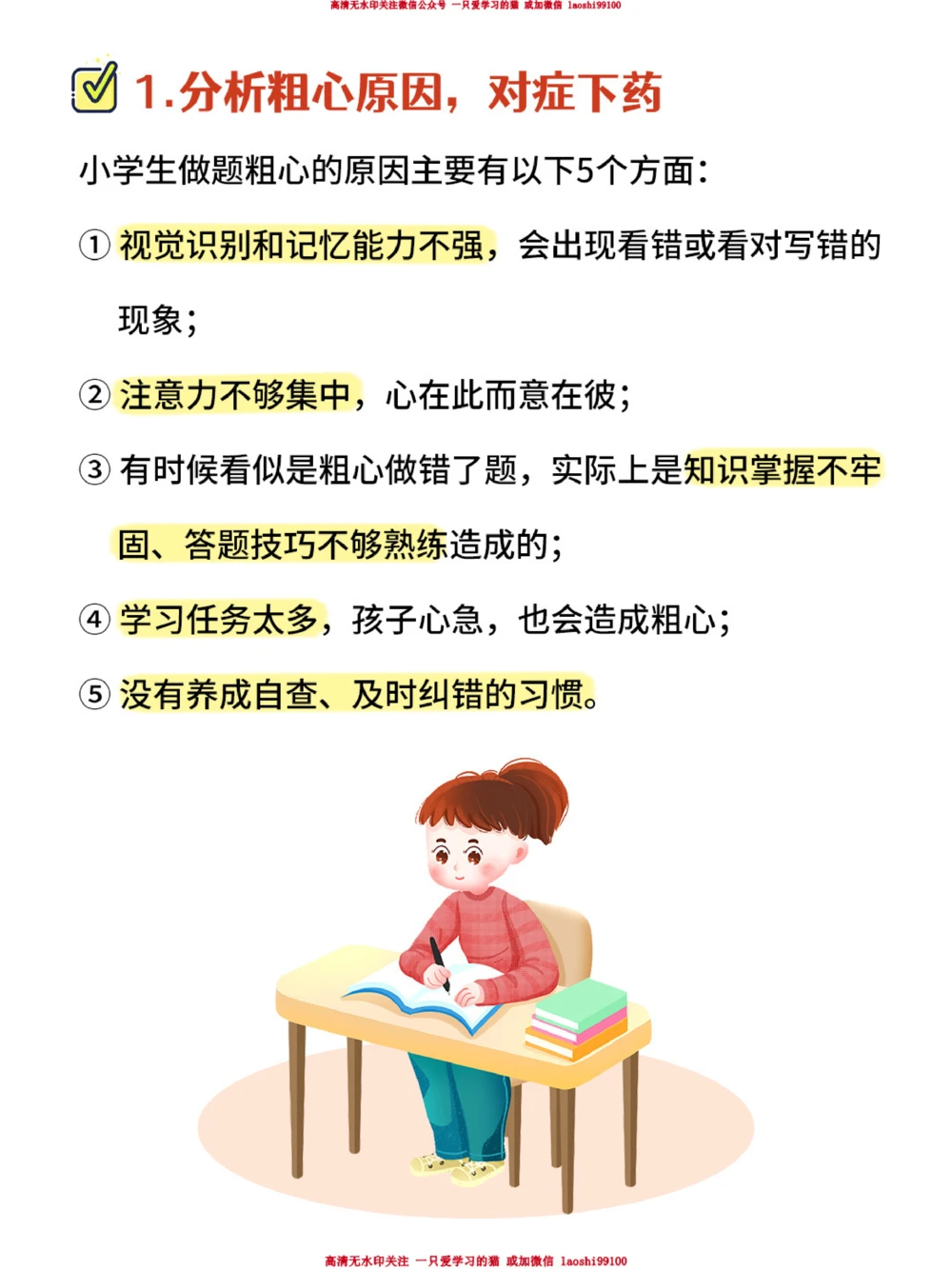 小学生做题粗心大意-现在改还来得及！_2025抖音最火小学全科全年级资料大全集超完整版_学习方法VIP资源禁止外传