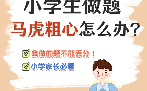 小学生做题粗心大意-现在改还来得及！_2025抖音最火小学全科全年级资料大全集超完整版_学习方法VIP资源禁止外传
