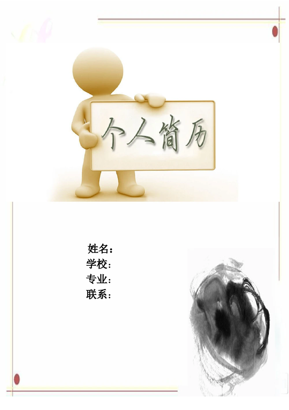 038.设计简历_罗列式_适用于应届生_3页式_无内容_有封面_26考研复试_复试真题、简历模板、补充资料（旧版资料）_考研经典面试系列（复试技巧调剂指导口语指导自我介绍导师模板）