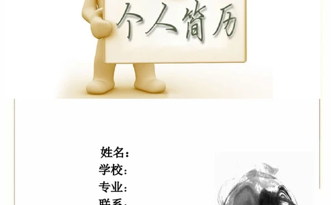 038.设计简历_罗列式_适用于应届生_3页式_无内容_有封面_26考研复试_复试真题、简历模板、补充资料（旧版资料）_考研经典面试系列（复试技巧调剂指导口语指导自我介绍导师模板）