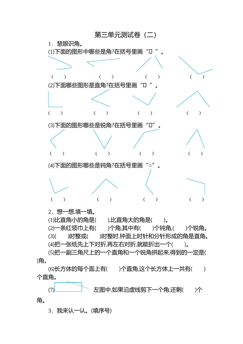 第三单元测试卷（二）_小学试卷大合集_二年级数学上册（单元期中期末试卷）_人教版二年级数学上册单元期中期末测试卷_第三单元角的初步认识