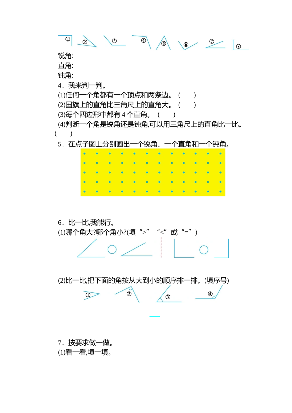 第三单元测试卷（二）_小学试卷大合集_二年级数学上册（单元期中期末试卷）_人教版二年级数学上册单元期中期末测试卷_第三单元角的初步认识