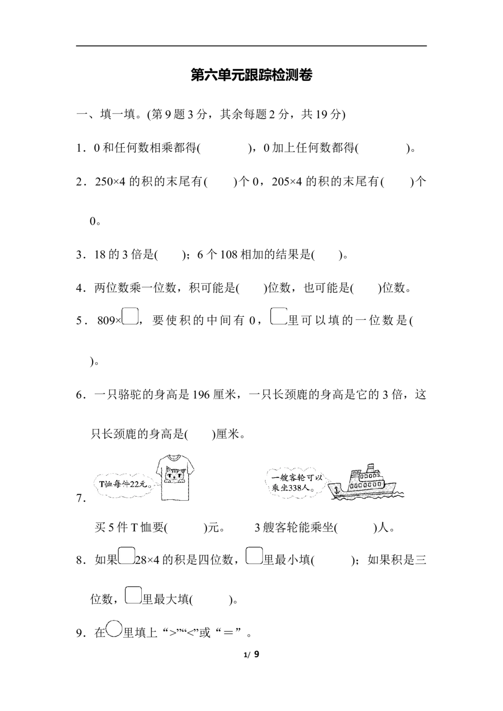 北师大版数学3年级（上）第六单元测试卷4（含答案）_小学试卷大合集_三年级数学上册（单元期中期末试卷）_三年级北师大版数学上册1-8单元试卷36份