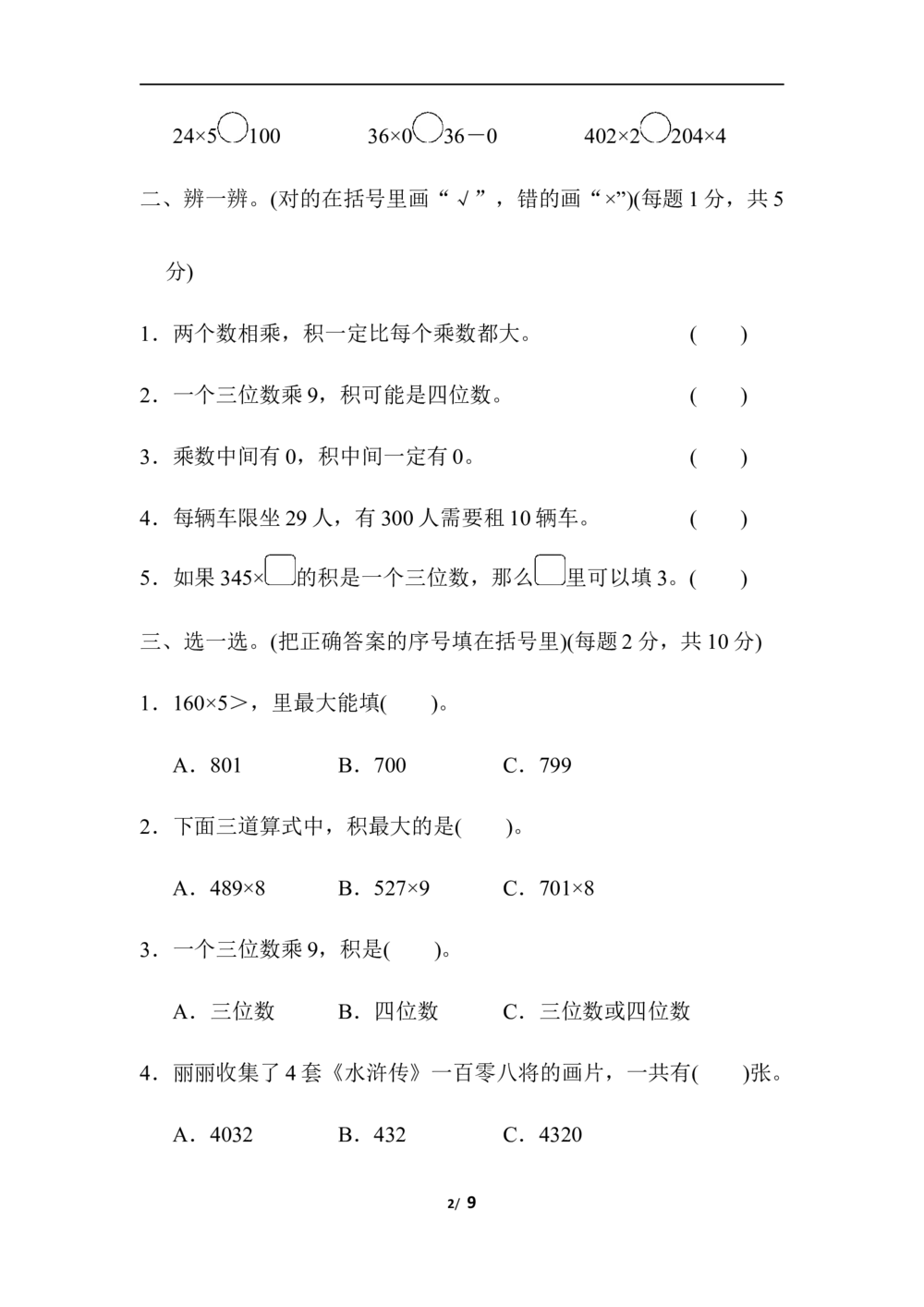 北师大版数学3年级（上）第六单元测试卷4（含答案）_小学试卷大合集_三年级数学上册（单元期中期末试卷）_三年级北师大版数学上册1-8单元试卷36份